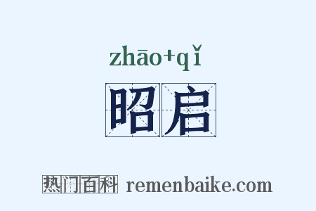昭启是什么意思的图片